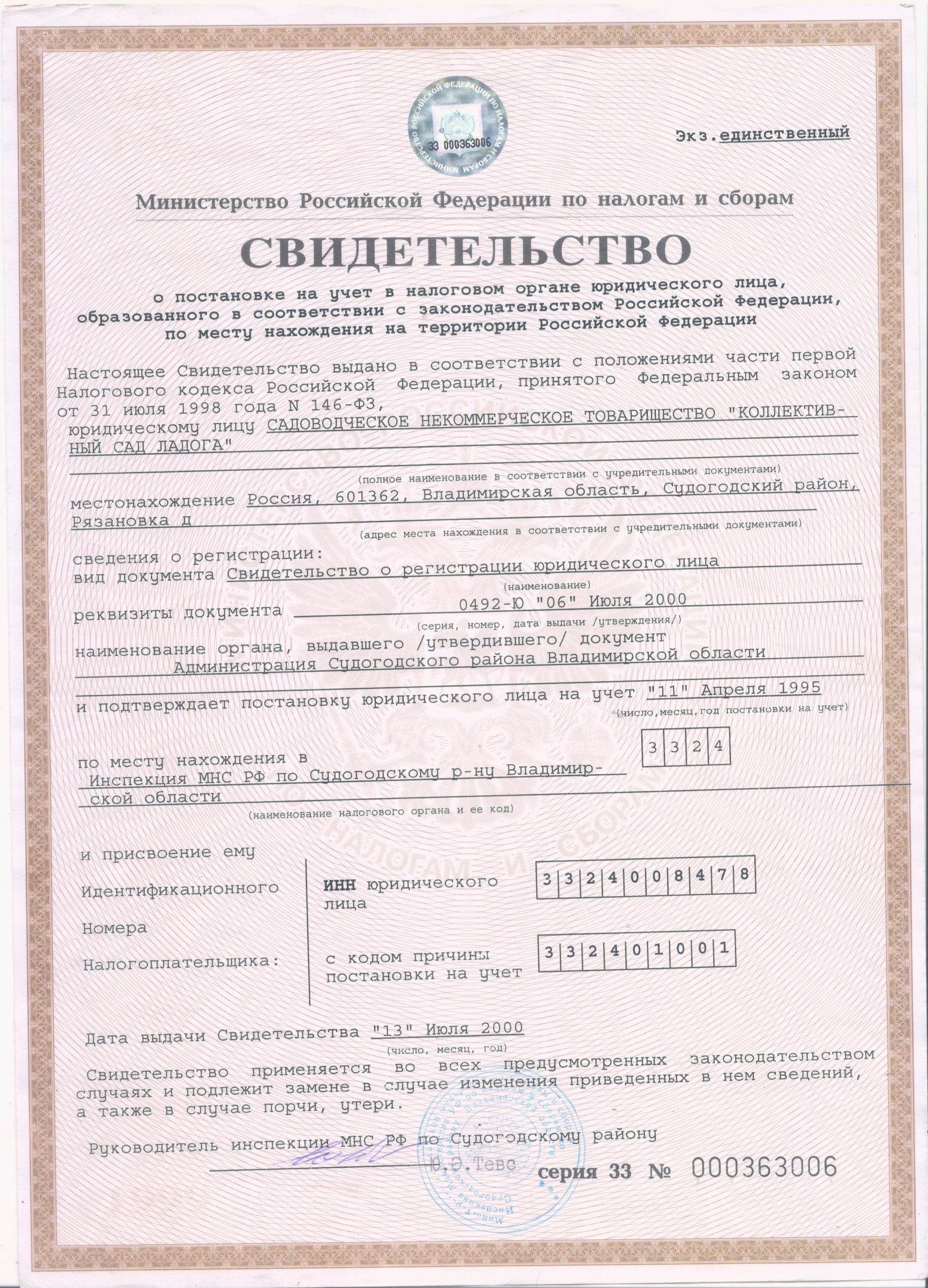 Свидетельство о постановке на налоговый учёт